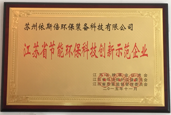 江蘇省節(jié)能環(huán)?？萍紕?chuàng)新示范企業(yè)