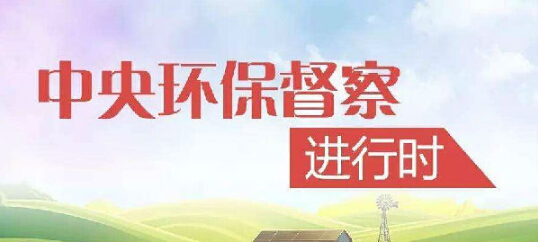 中央環(huán)保督察組進(jìn)駐江蘇，揪出敷衍整改的反面典型