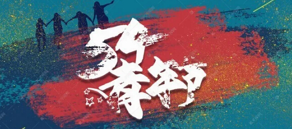 五四青年節(jié)，環(huán)保青年奮斗的青春最美麗