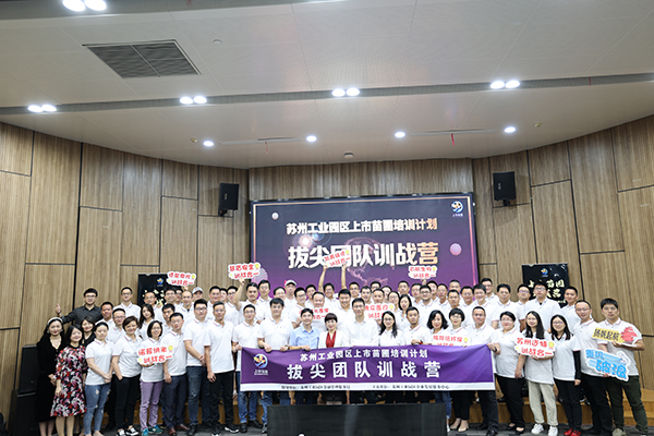 2020蘇州工業(yè)園區(qū)上市苗圃“拔尖團(tuán)隊(duì)訓(xùn)練營(yíng)”正式開(kāi)課