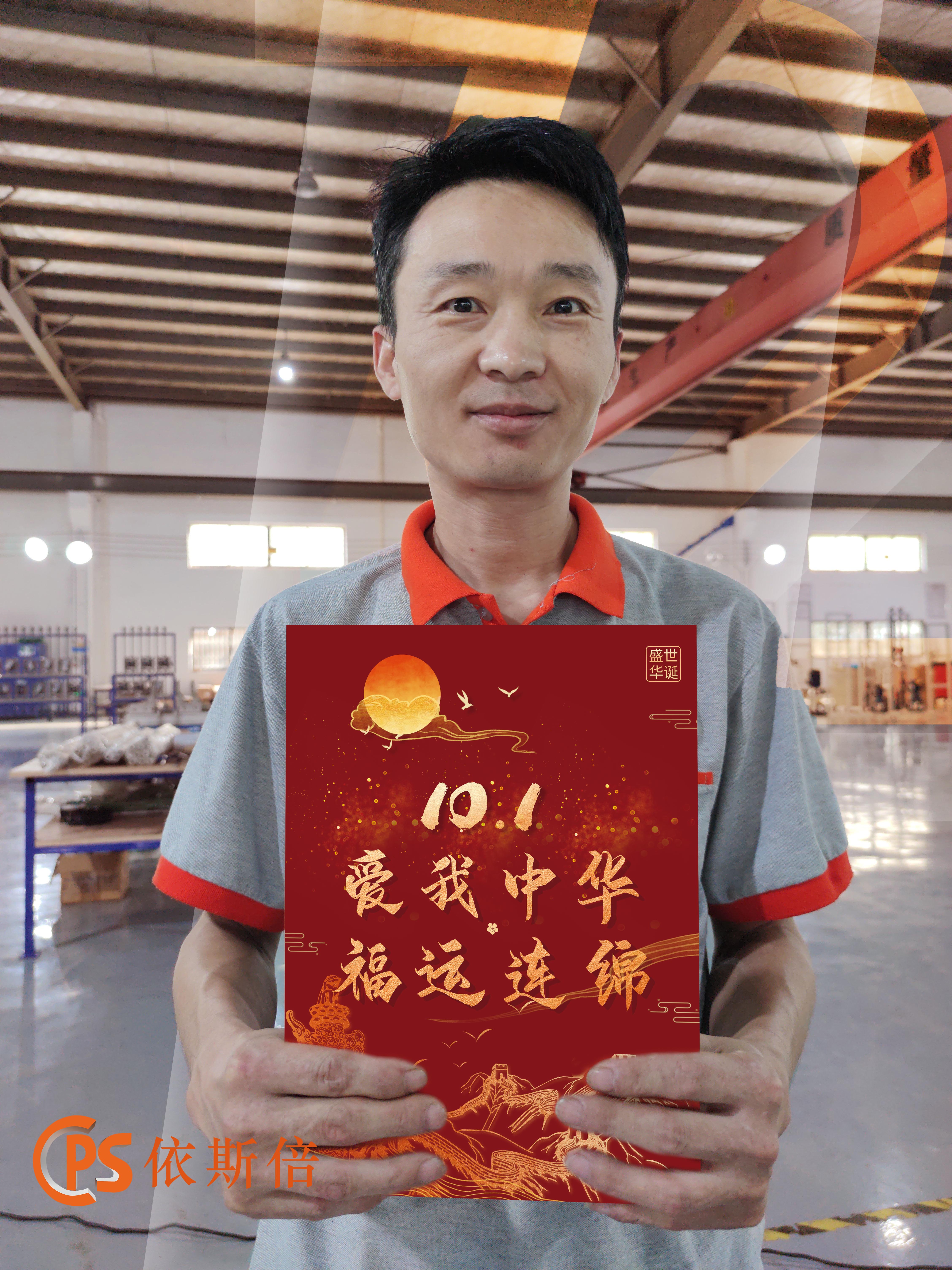 依斯倍祝大家國慶快樂