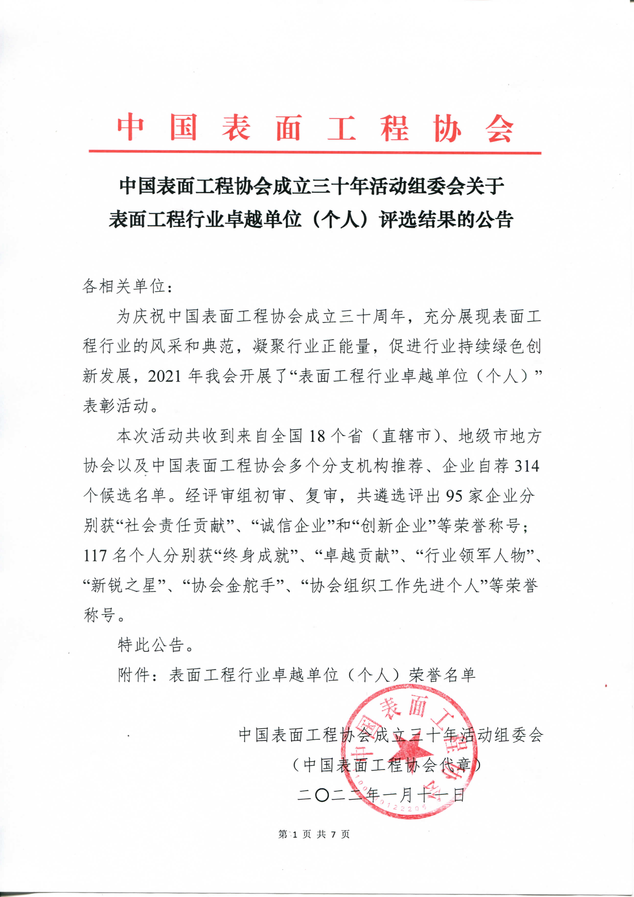 依斯倍榮獲中國(guó)表面工程協(xié)會(huì)創(chuàng)新企業(yè)稱(chēng)號(hào)