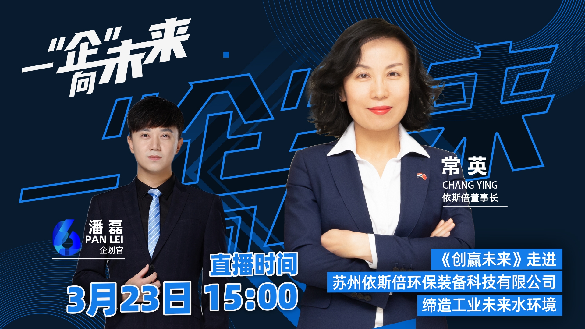 蘇州廣電走進(jìn)依斯倍，一“企”向未來(lái)直播活動(dòng)取得圓滿成功！