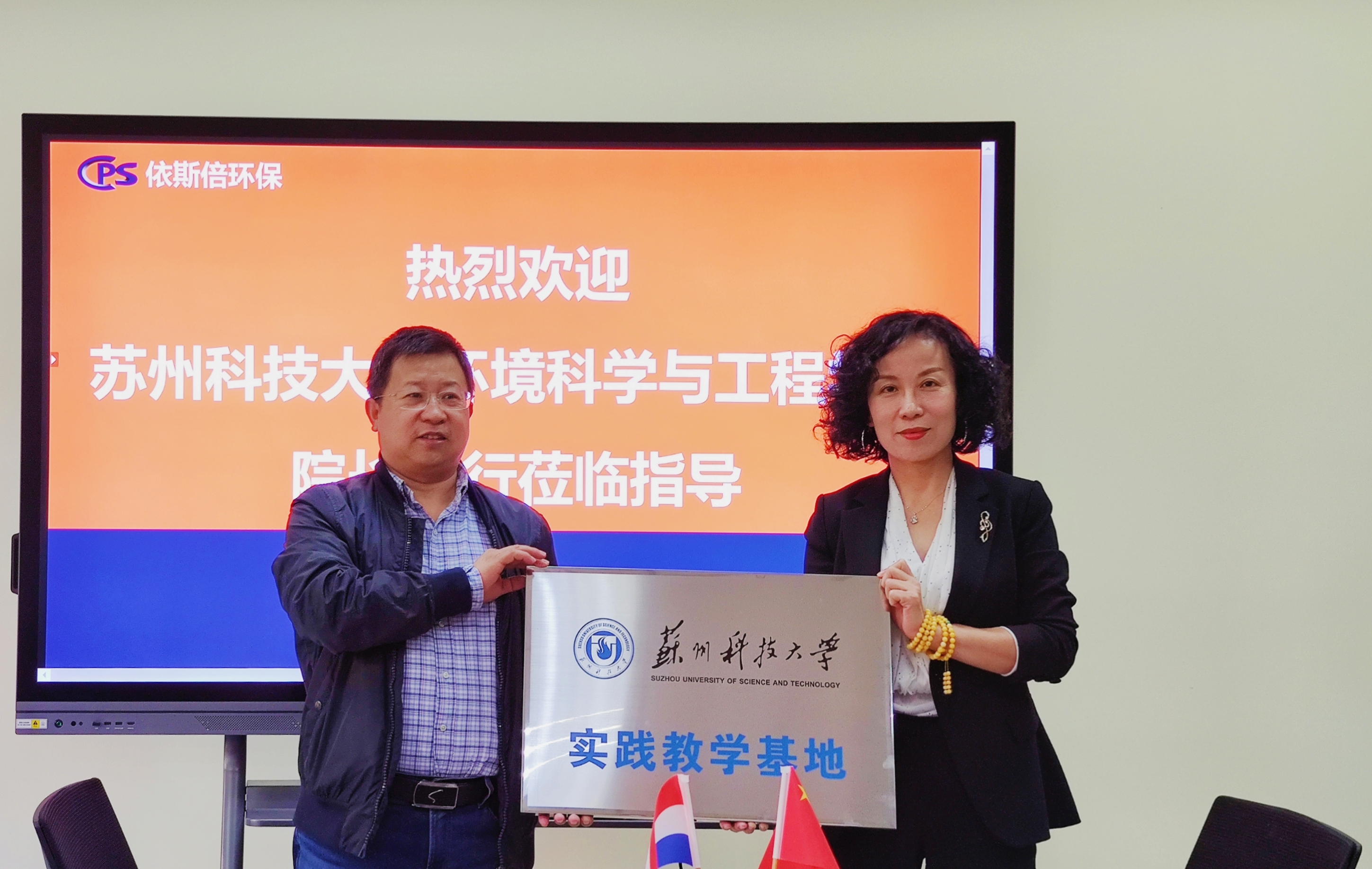依斯倍和蘇州科技大學(xué)環(huán)境科學(xué)與工程學(xué)院共建大學(xué)生就業(yè)創(chuàng)業(yè)基地授牌儀式