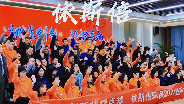 【挑戰(zhàn)創(chuàng)新、持續(xù)卓越】2023依斯倍環(huán)保開(kāi)年盛典