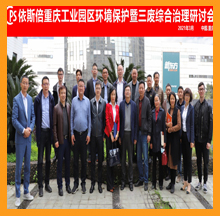 依斯倍重慶工業(yè)園區(qū)環(huán)境保護(hù)研討會圓滿落幕