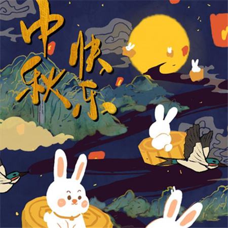 和和美美到中秋，團團圓圓好日子，歡歡喜喜賞明月，開開心心送祝福。